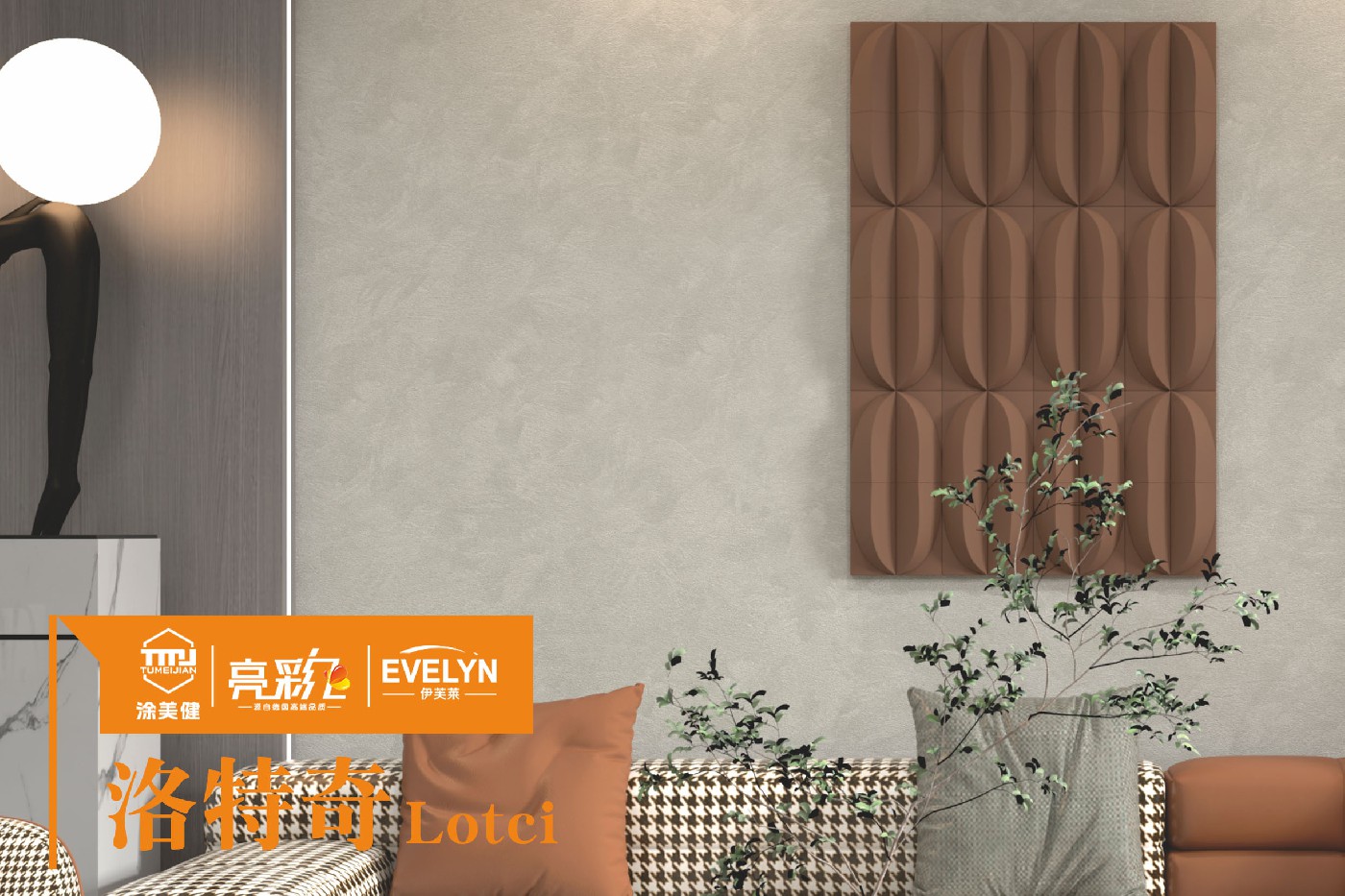 選擇適合自己的藝術涂料時 涂美健可以考慮以下幾個方面